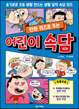 만화 퀴즈로 푸는 어린이 속담