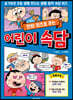 만화 퀴즈로 푸는 어린이 속담