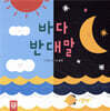 바다 반대말