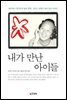 내가 만난 아이들