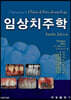CARRANZA'S 임상 치주학
