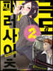 극도 패러사이츠 2