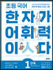 초등 국어 한자가 어휘력이다 1단계 초등 1~2학년 추천
