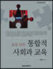 삶을 위한 통합적 사회과 교육