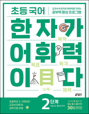 초등 국어 한자가 어휘력이다 2단계 초등 1~2학년 추천