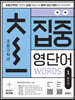 초집중-초등 고학년 집중 영단어 1 (품사편)