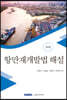 2020 항만재개발법 해설