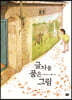 글자를 품은 그림