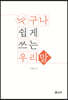 누구나 쉽게 쓰는 우리말