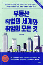 부동산 직업의 세계와 취업의 모든 것