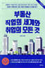 부동산 직업의 세계와 취업의 모든 것