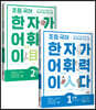 초등 국어 한자가 어휘력이다 1~2단계 세트