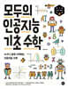 모두의 인공지능 기초 수학