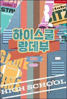 [BL] 하이스쿨 랑데부 (IF 외전)