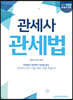 2021 대비 관세사 2차 관세법