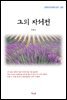 이광수 그의 자서전 (근현대 한국문학 읽기 282)