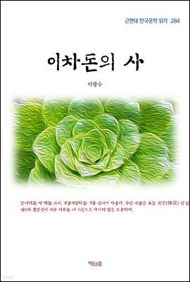 이광수 이차돈의 사 (근현대 한국문학 읽기 284)