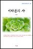 이광수 이차돈의 사 (근현대 한국문학 읽기 284)
