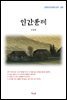 강경애 인간문제 (근현대 한국문학 읽기 285)
