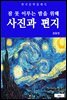 사진과 편지(잠 못 이루는 밤을 위해)