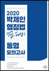 2020 박제인 행정법 7급 대비 동형모의고사 각론포함
