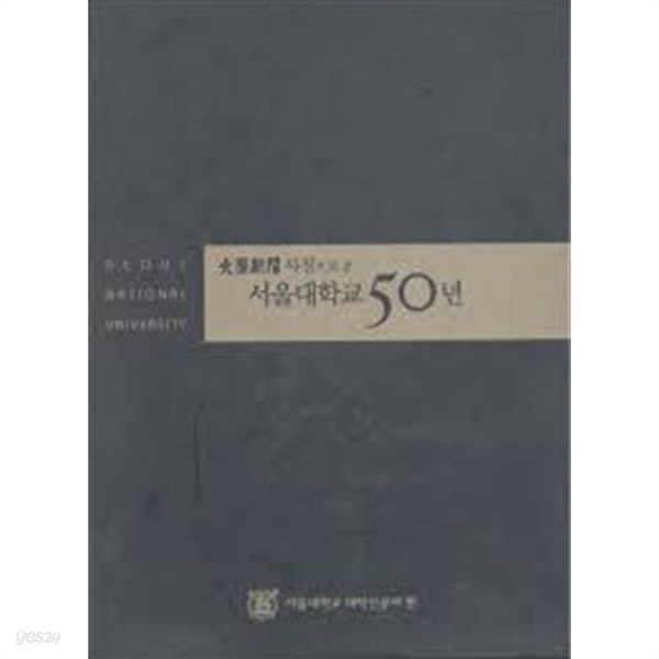 대학신문 사진으로 본 서울대학교 50년 (2004 초판)