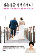 결혼생활 행복하세요?