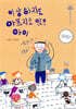 이상하지도 아프지도 않은 아이