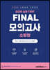 소방승진 시험대비 FINAL 모의고사 소방장