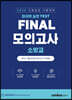 소방승진 시험대비 FINAL 모의고사 소방교