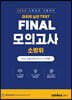 소방승진 시험대비 FINAL 모의고사 소방위