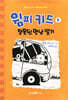 윔피 키드 9