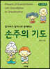 손주의 기도 두번째 책