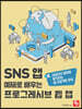 SNS 앱 예제로 배우는 프로그레시브 웹 앱