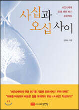 사십과 오십 사이
