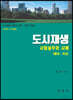 도시재생 사업실무와 사례 [해외·국내]