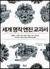 세계 명작 엔진 교과서