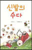 신발의 수다