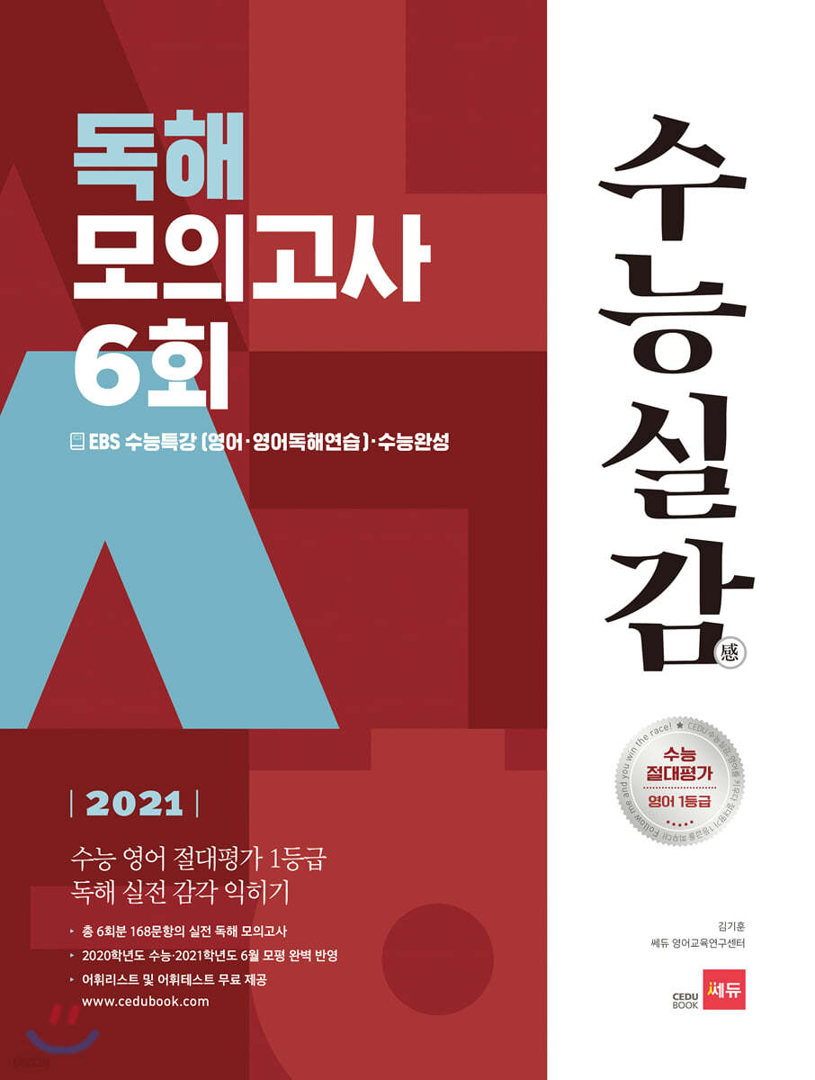 2021 수능실감 독해 모의고사 6회