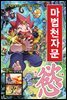 마법천자문 45권