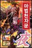 마법천자문 47권