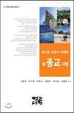 포스트 코로나 시대의 새 종교 지평