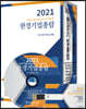 2021 한경기업총람