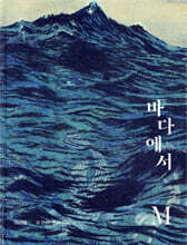 바다에서 M