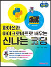 파이선과 마이크로비트로 배우는 신나는 코딩
