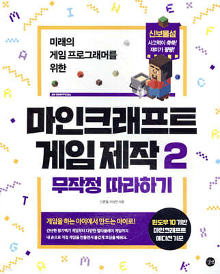 마인크래프트 게임 제작 무작정 따라하기 2
