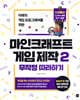 마인크래프트 게임 제작 무작정 따라하기 2