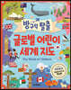 방구석 탈출 글로벌 어린이 세계 지도