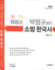 2021 박영규쌤의 소방한국사