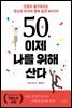 50, 이제 나를 위해 산다